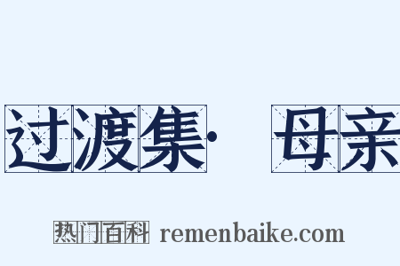 过渡集·母亲是什么意思的图片